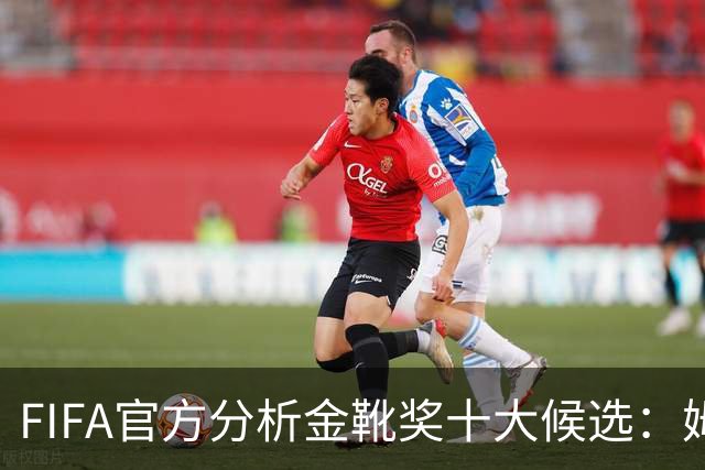 FIFA官方分析金靴奖十大候选：姆巴佩凯恩领衔，C罗梅西在列